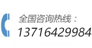全国咨询热线：13716429984